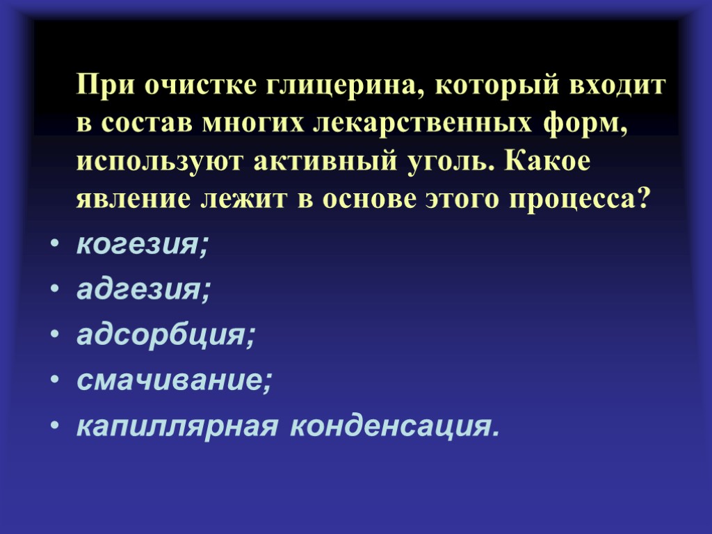 При очистке глицерина, который входит в состав многих лекарственных форм, используют активный уголь. Какое